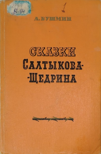 Сказки Салтыкова - Щедрина