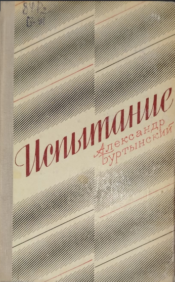 Испытание