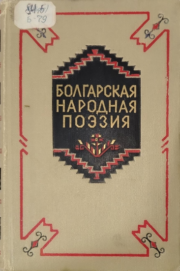 Болгарская народная поэзия