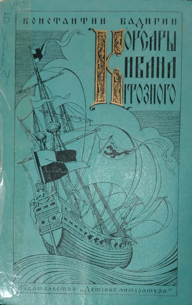 Корсары Ивана Грозного