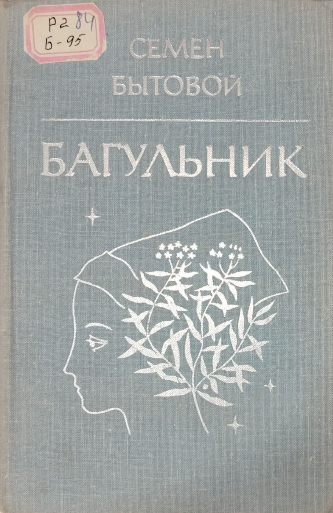 Багульник