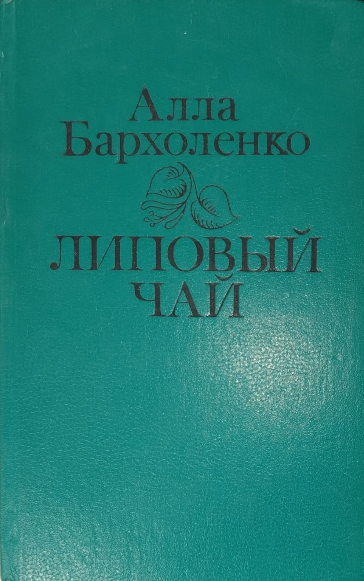 Липовый чай