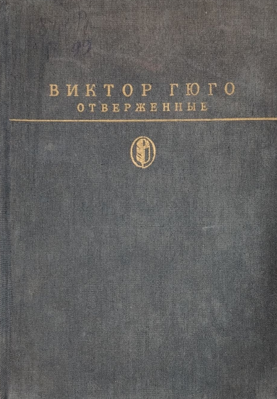 Отверженные  Том второй