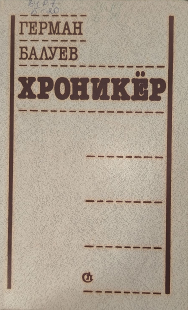 Хроникёр