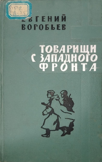Товарищи с западного фронта