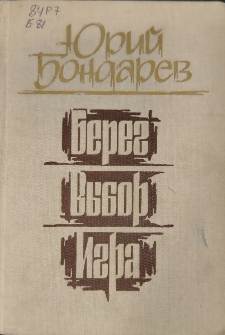 Берег. Выбор. Игра