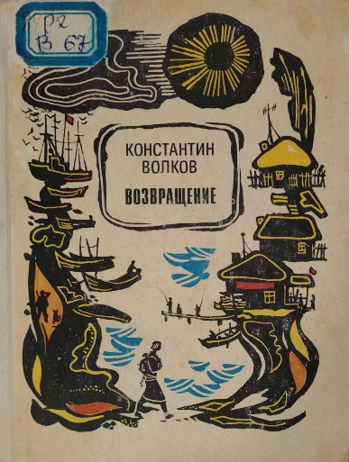 Возвращение
