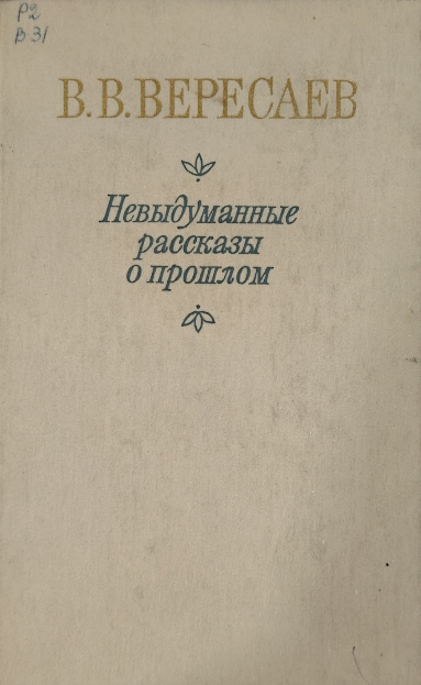 Невыдуманные рассказы о прошлом