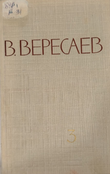Собрание сочинений в пяти томах. Том 3