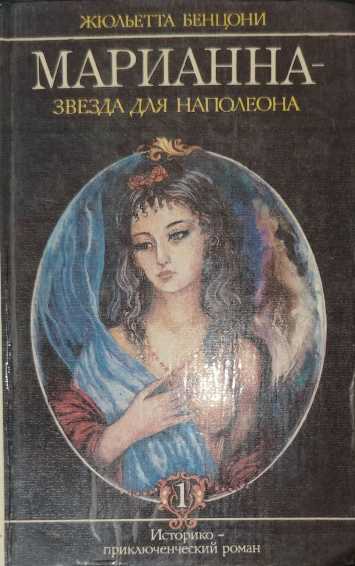 Марианна - звезда для Наполеона