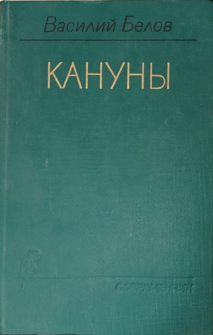 Кануны: Хроника конца 20-х годов