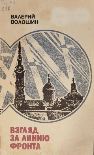 Взгляд за линию фронта