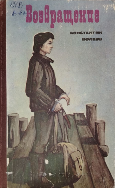 Возвращение