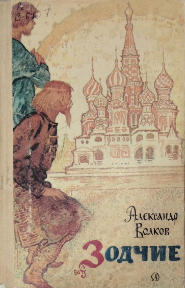 Зодчие