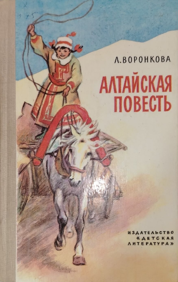 Алтайская повесть
