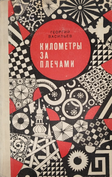 Километры за плечами