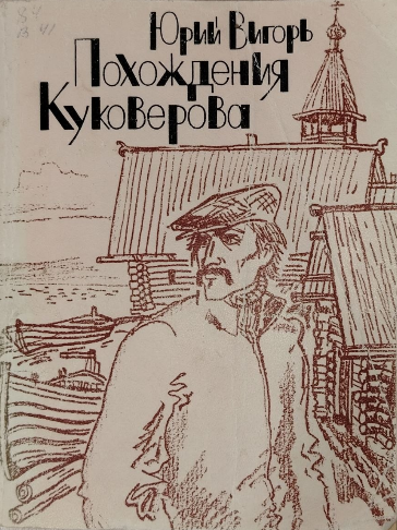 Похождения Куковерова