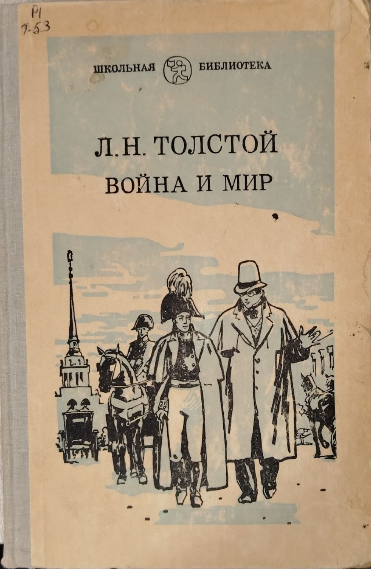 Война и мир. В четырех томах. Том первый