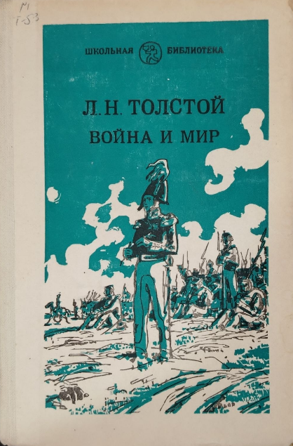 Война и мир. В четырех томах. Том третый