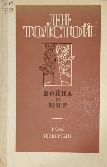 Война и мир. Том четвертый
