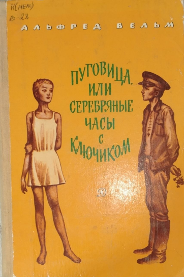 Пуговица, или серебряные часы с ключиком