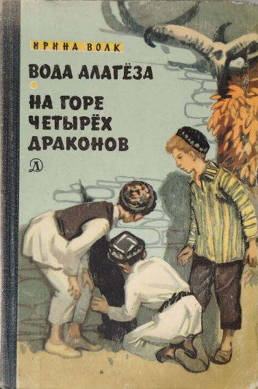 Вода Алагёза. На горе четирёх драконов