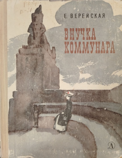 Внучка коммунара