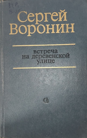Встреча на деревенской улице