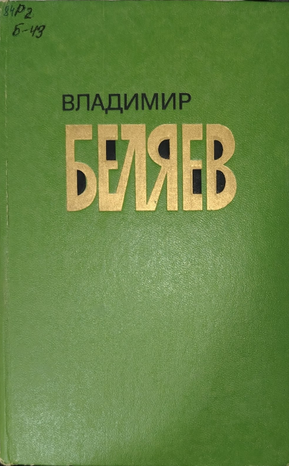 Избранные произведения в двух томах. Том первый