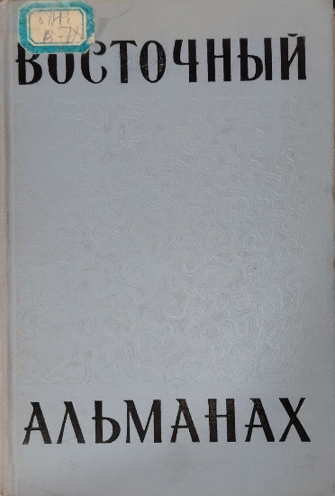 Восточный Альманах сборник выпуск шестой