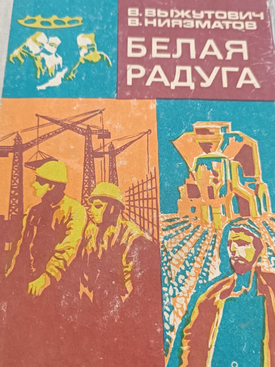 Белая радуга