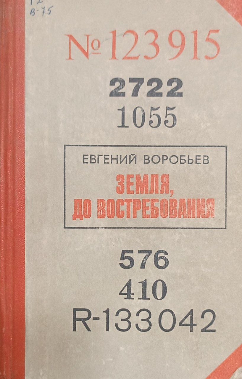Земля до востребования