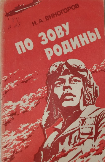 По зову родины