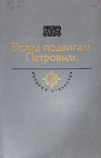 Вслед подвигам Петровым...