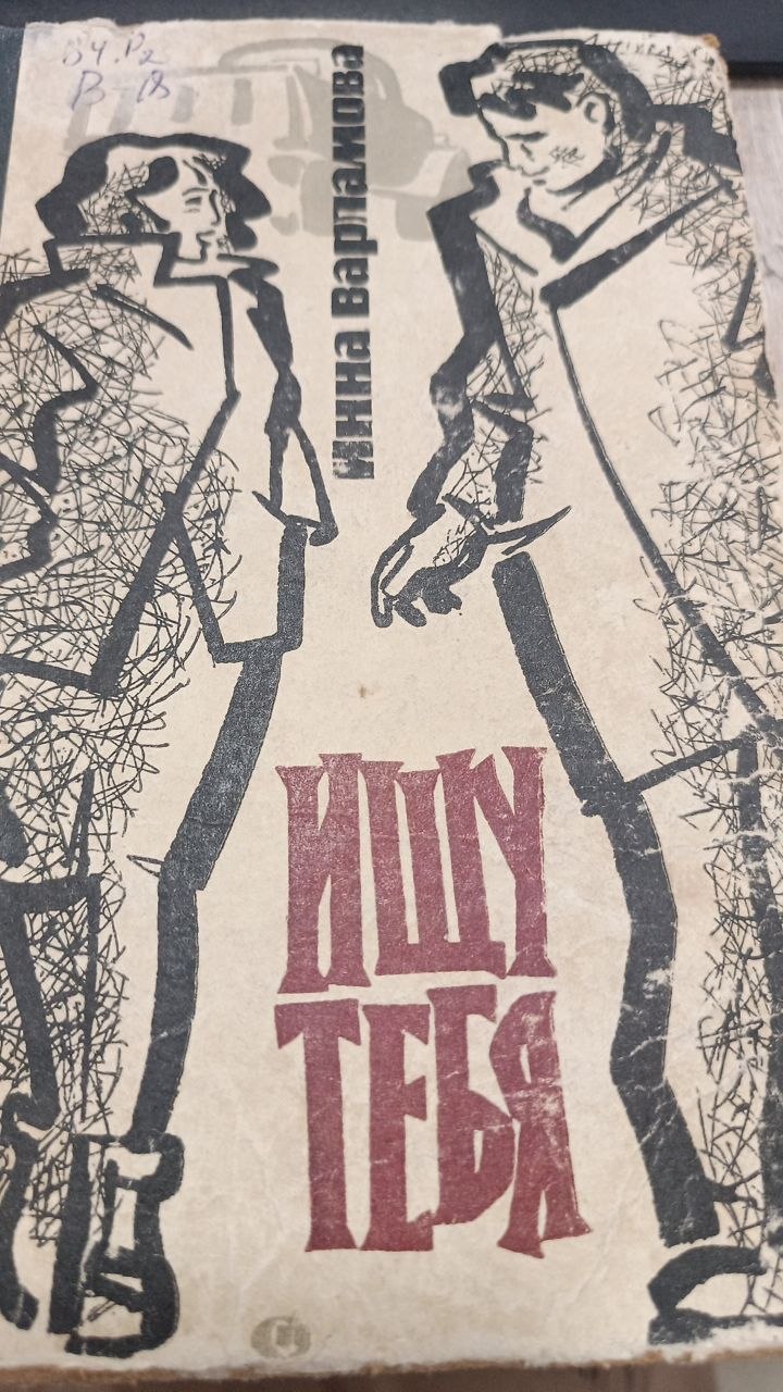 Ищу тебя