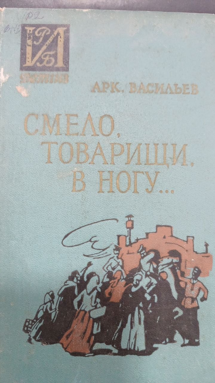 Смело товарищи, в ногу