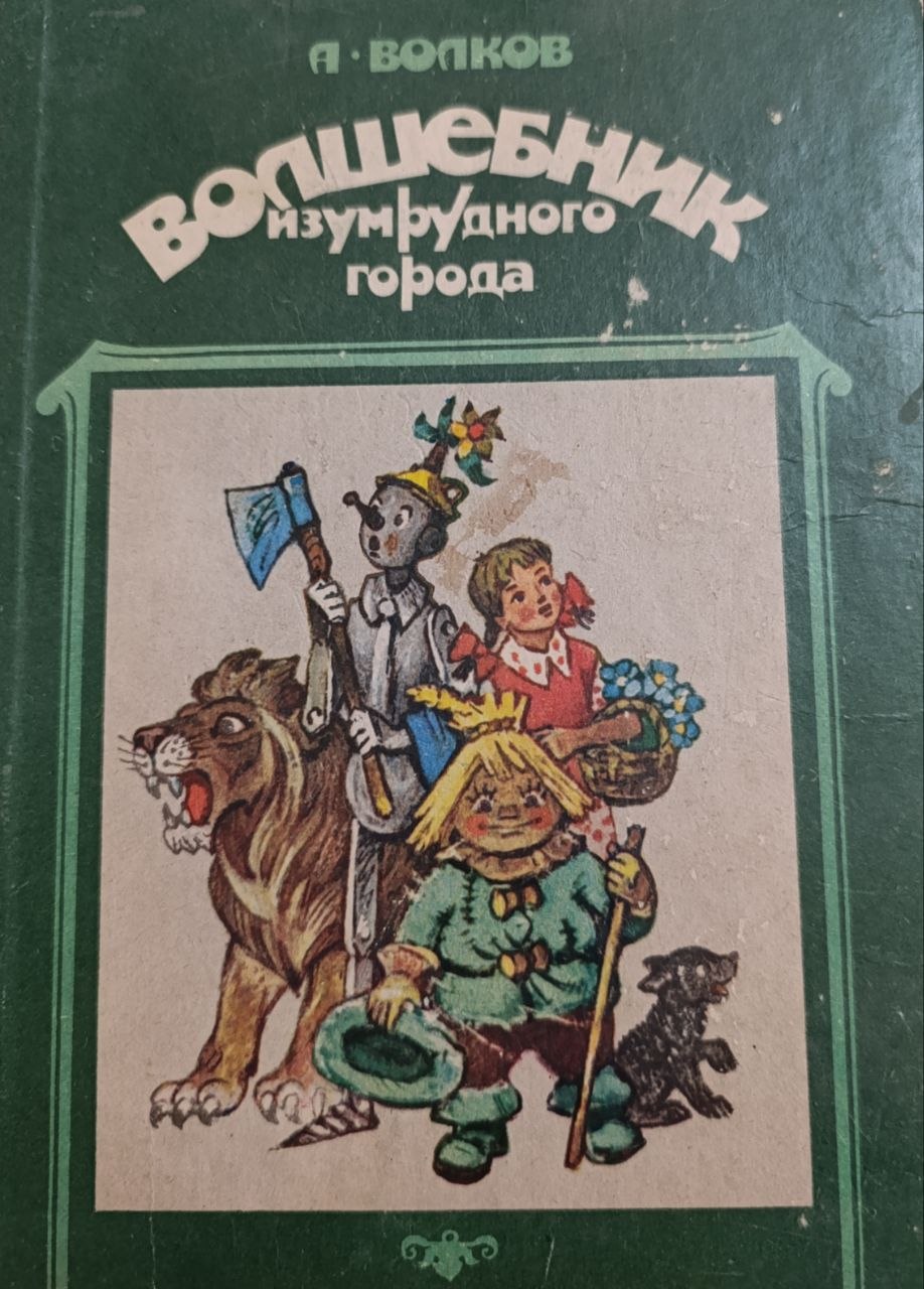 Волшебник изумрудного города