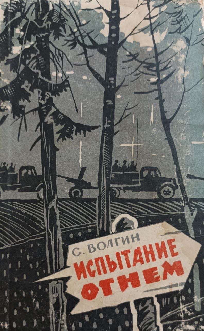 Испытание огнем