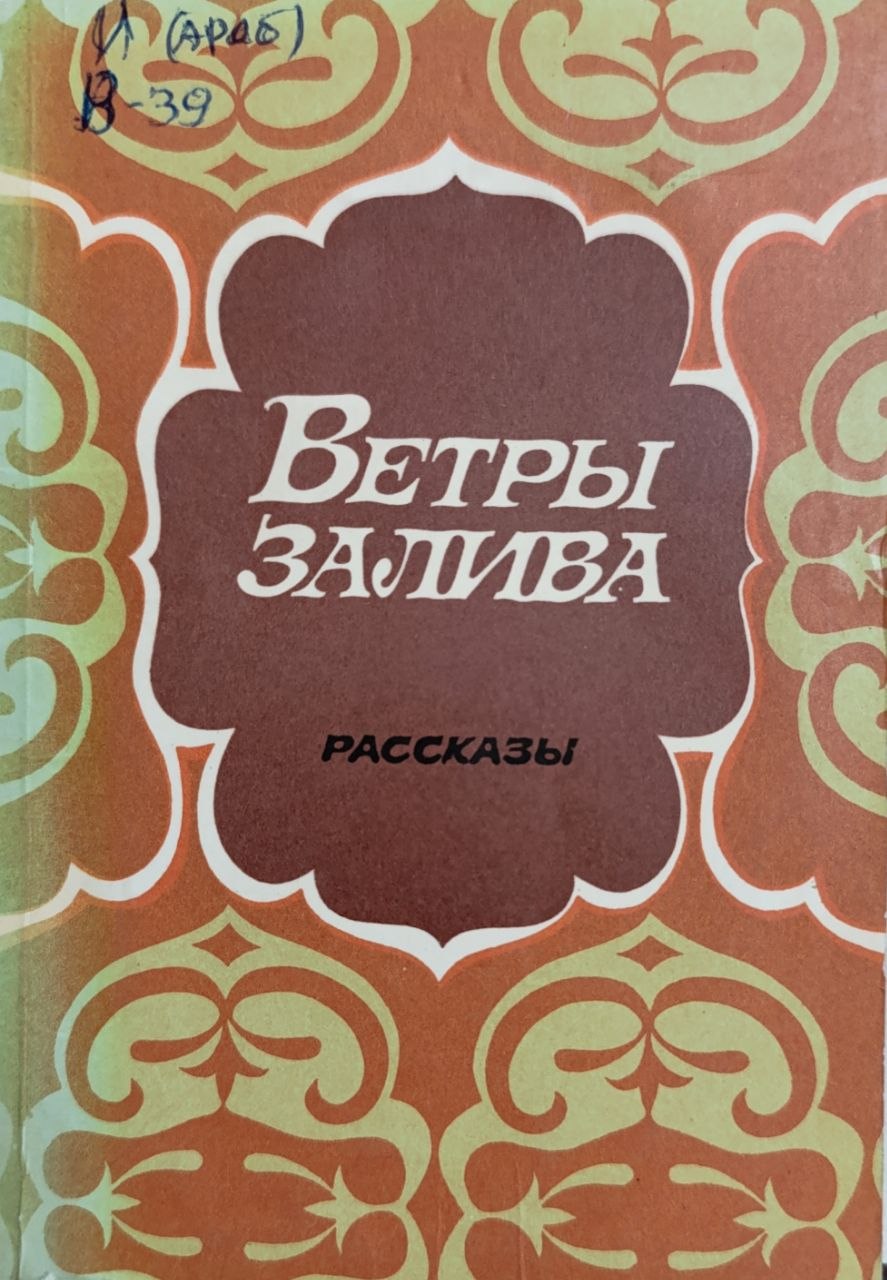 Ветры Залива.Рассказы