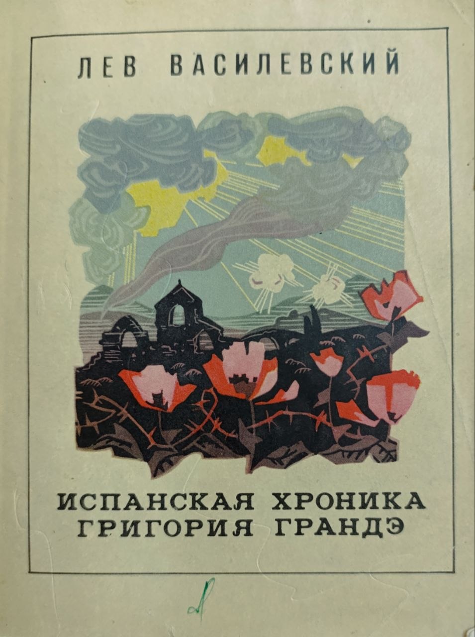 Испанская хроника григория грандэ