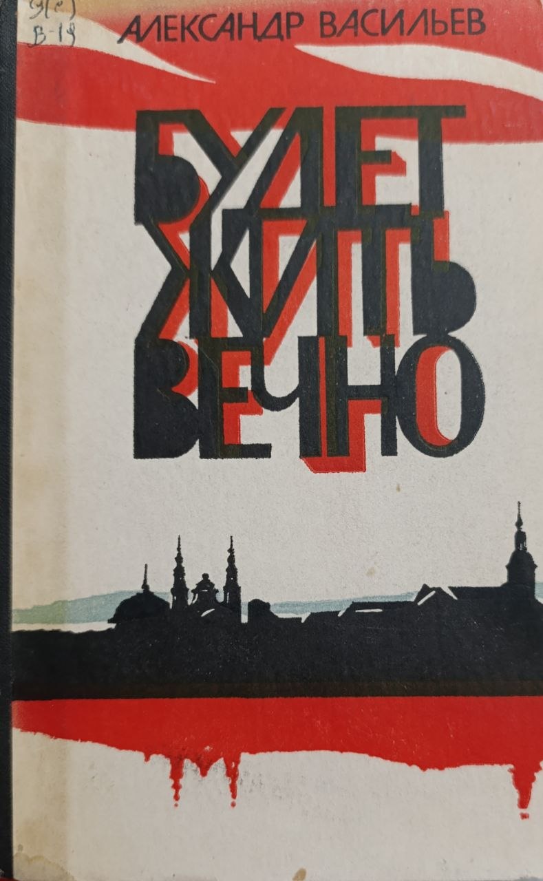 Будет жить вечно