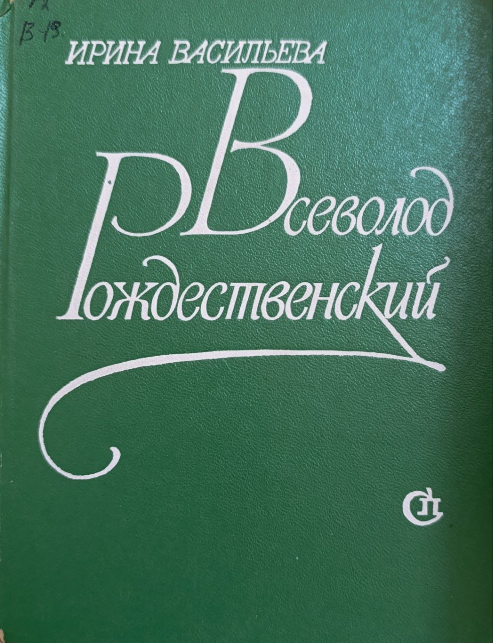 Всеволод Рождественский,Очерк жизни и творчества