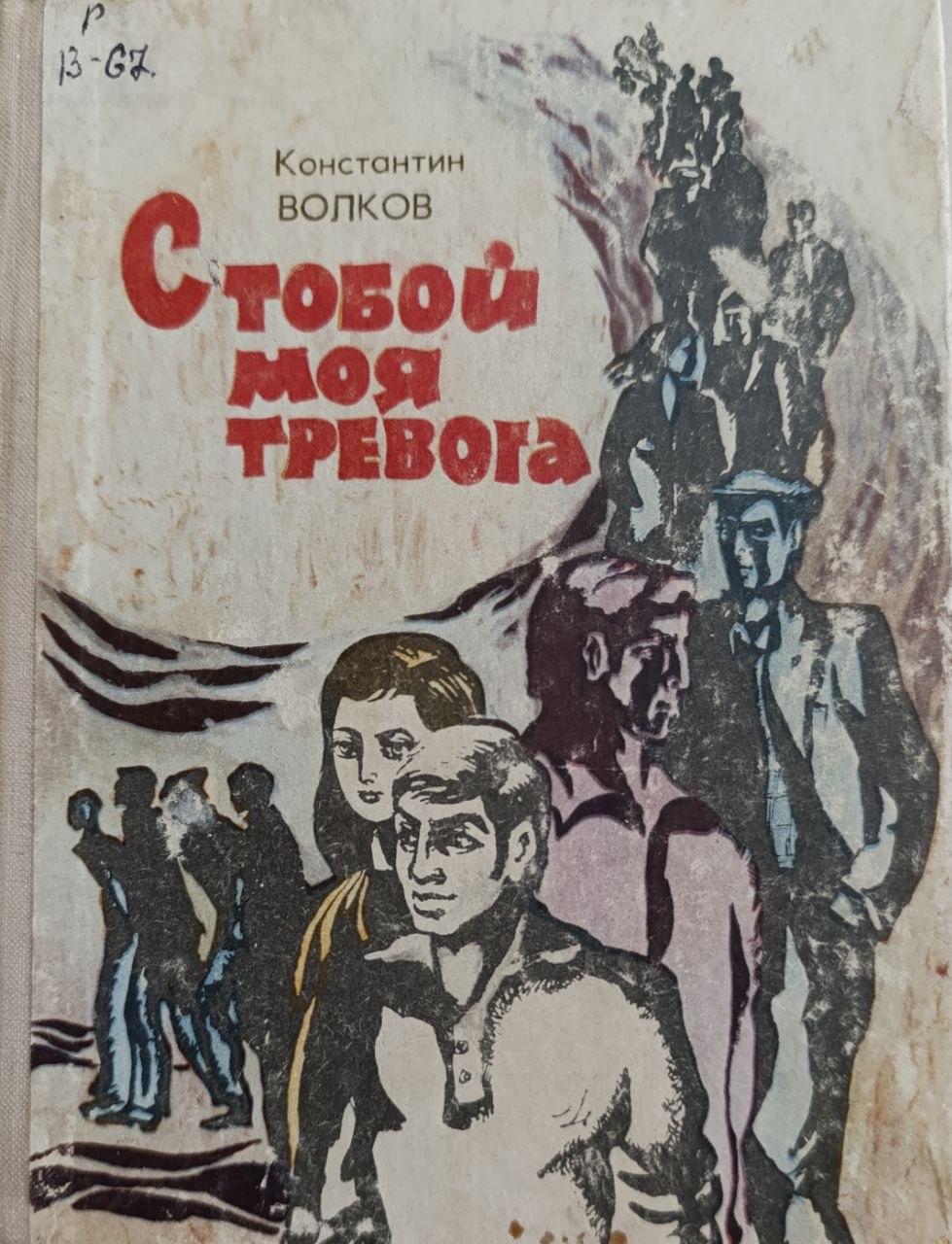 С тобой моя тревога