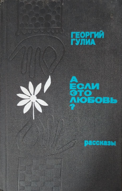 А если это любовь?