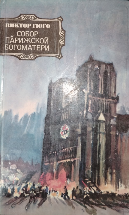 Собор Парижской Богоматери