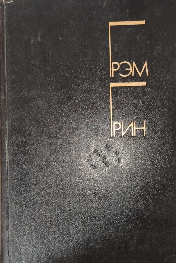 Избранные произведения в двух томах. Том 1