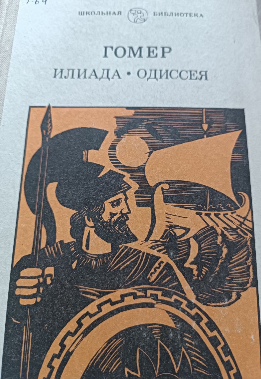 Илиада . Oдиссея