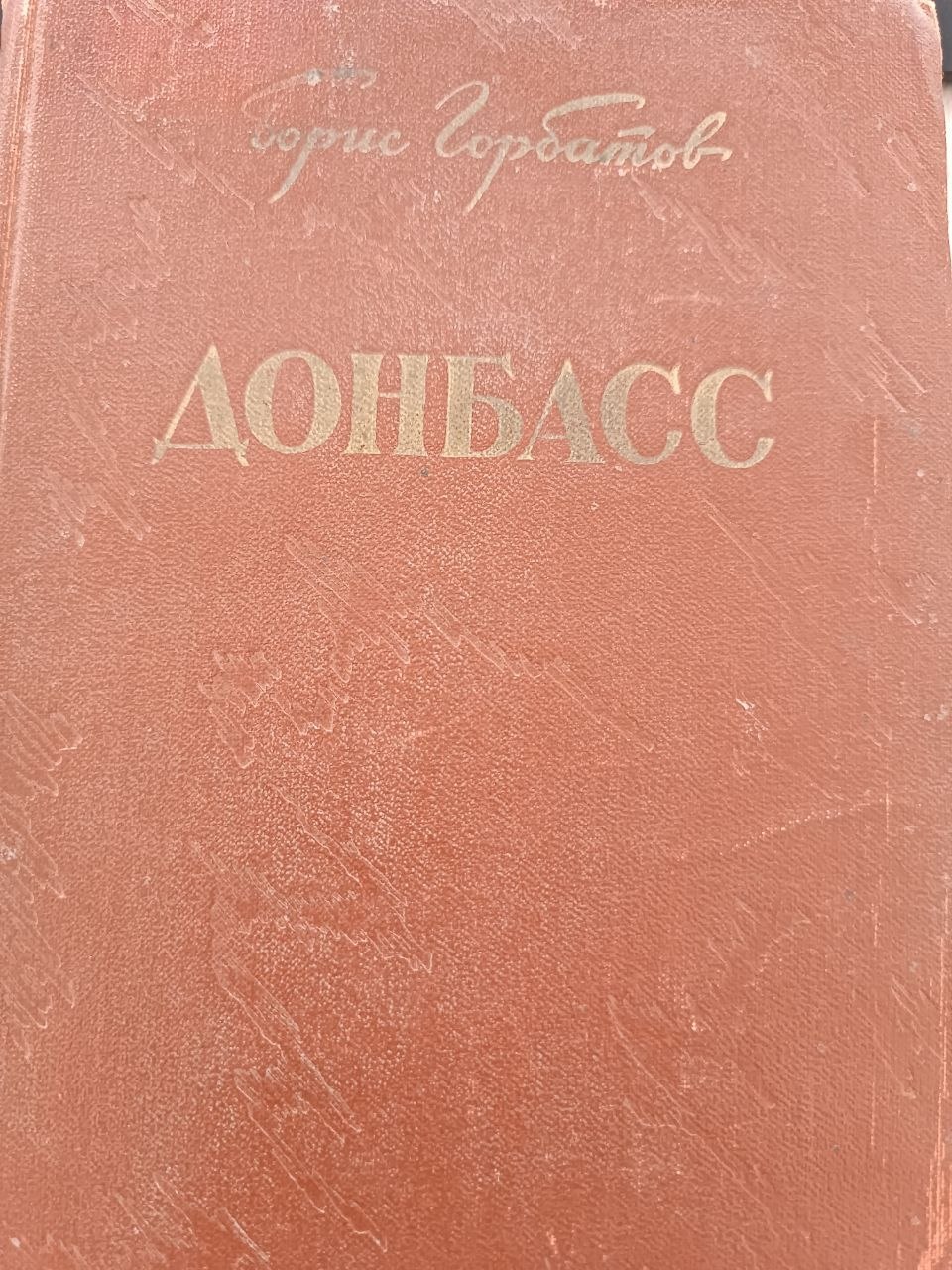 Донбасс