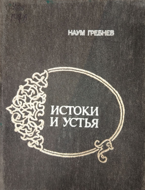 Истоки и устья