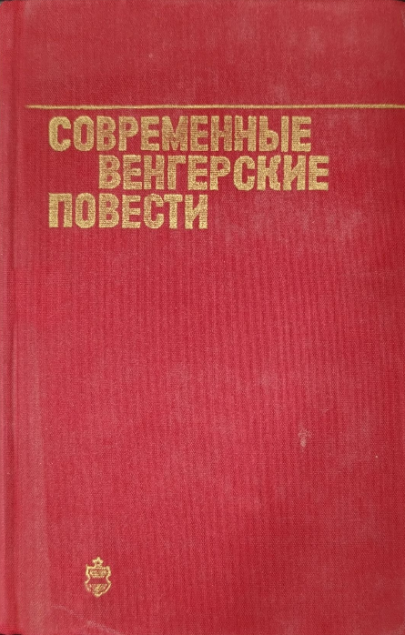Современные Венгерские повести